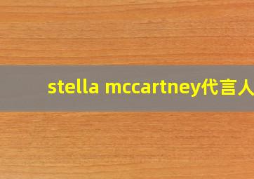 stella mccartney代言人